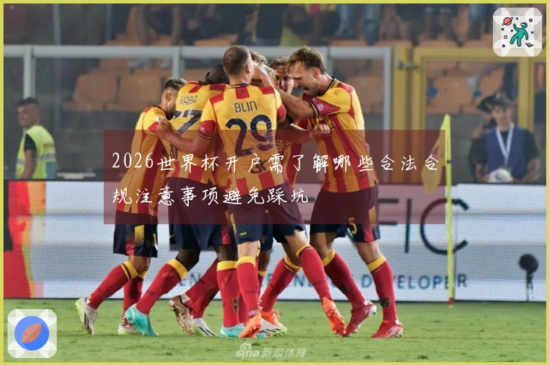 2026世界杯开户需了解哪些合法合规注意事项避免踩坑