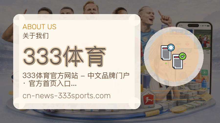 333体育关于我们页面图片
