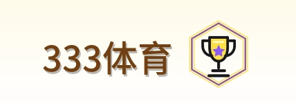 333体育 Logo